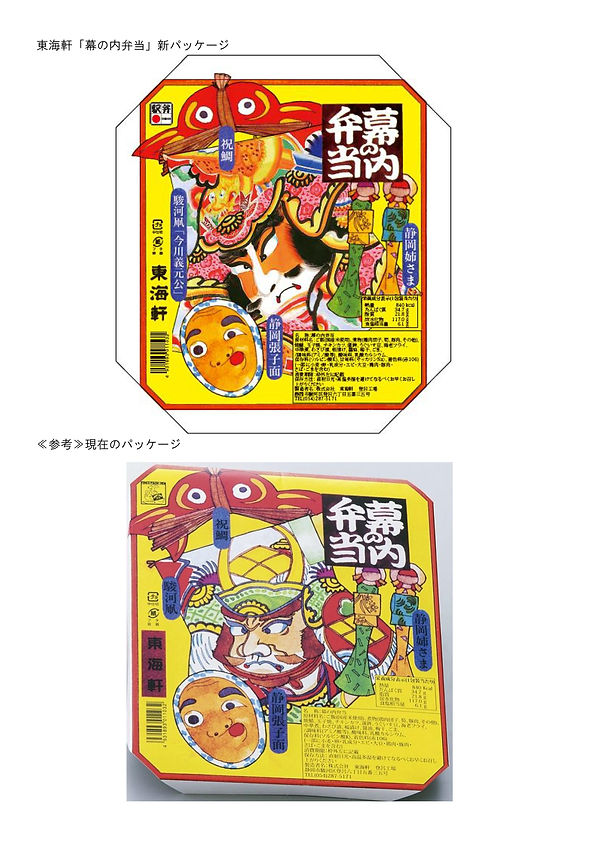 東海軒幕の内弁当新旧パッケージ (2)_01.jpg