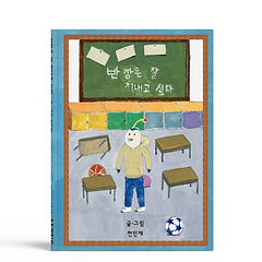 2020_wce_06_천민재_반장은 잘 지내고 싶다.jpg