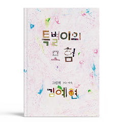 2020_wce_18_김예현_특별이의 모험.jpg