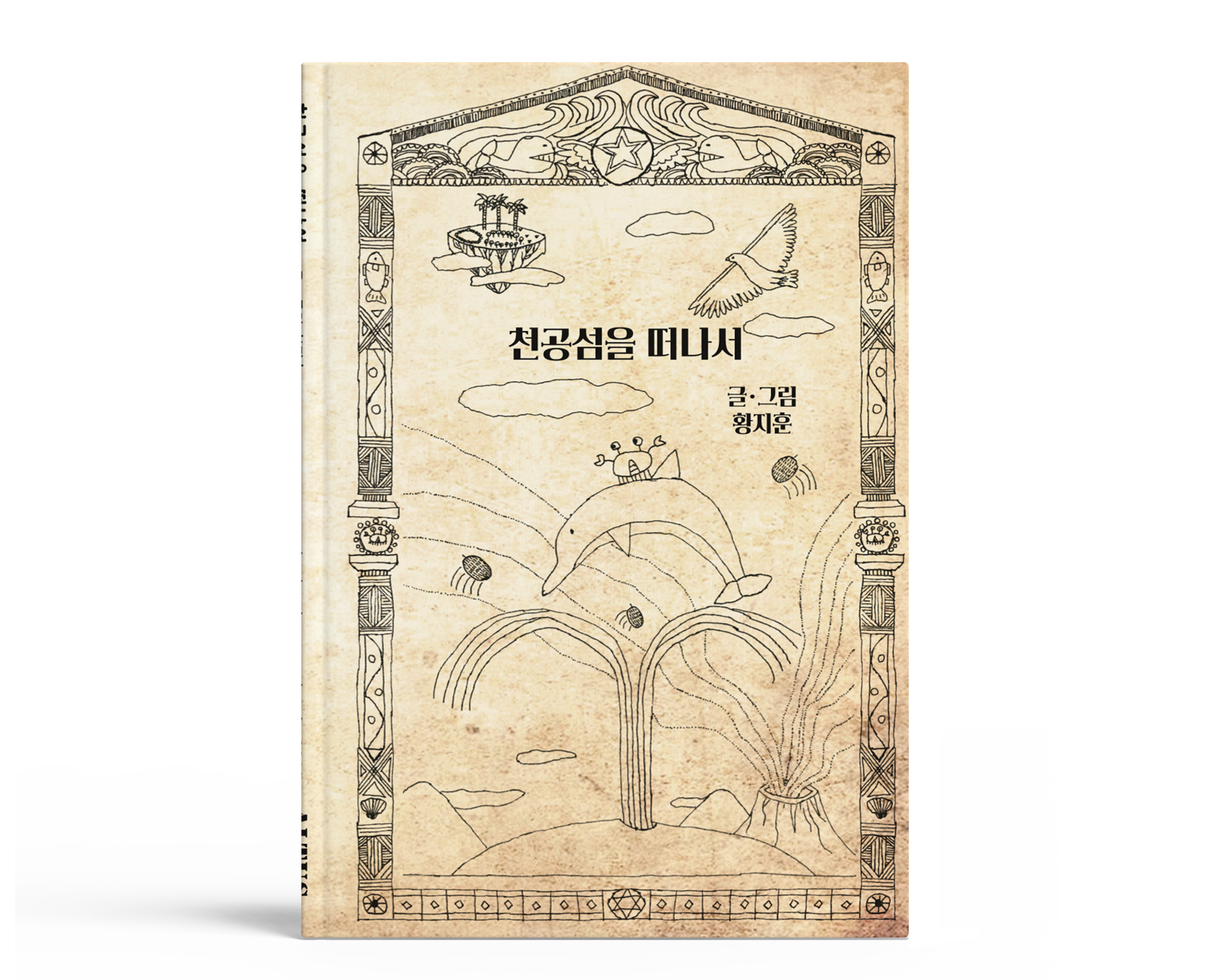 천공섬을 떠나서