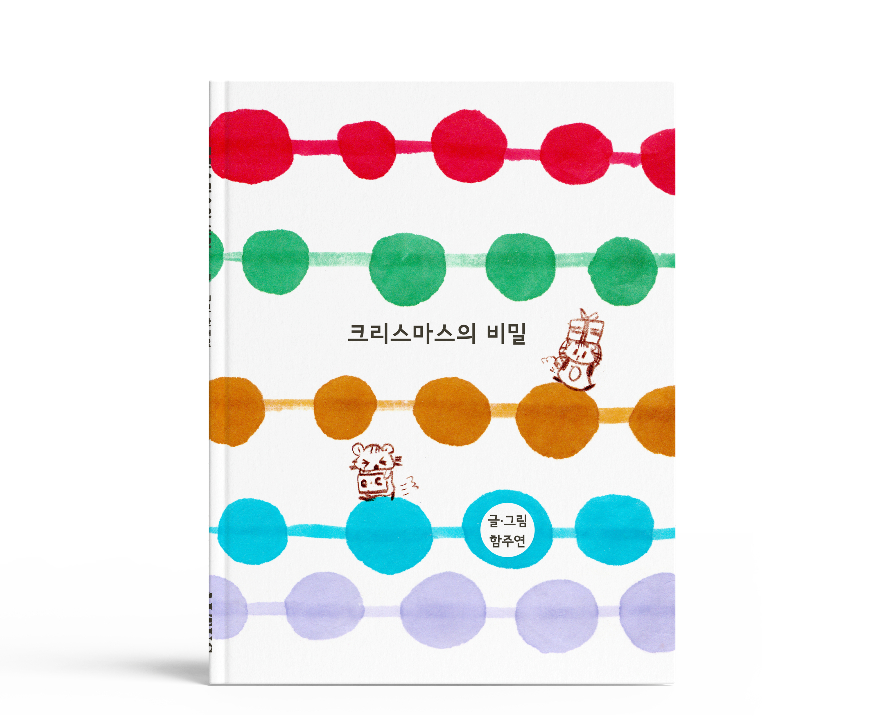 크리스마스의 비밀