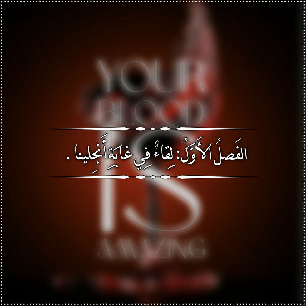 الفَصلُ الأَوَّلُ: لِقاءٌ فِي غابَةِ أَنجِلينا.