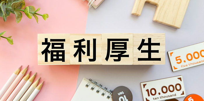 福利厚生