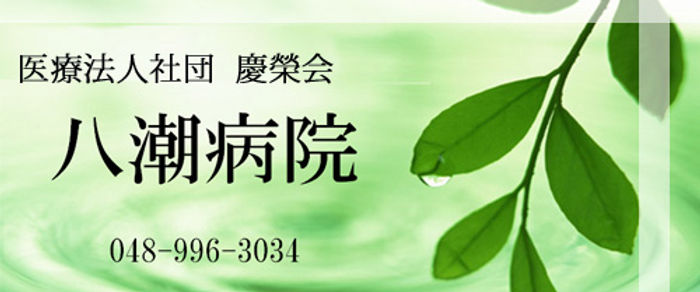 八潮病院ロゴ