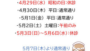 ゴールデンウィーク休診の案内