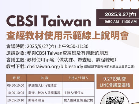 2025 CBSI Taiwan 查經教材使用示範線上說明會