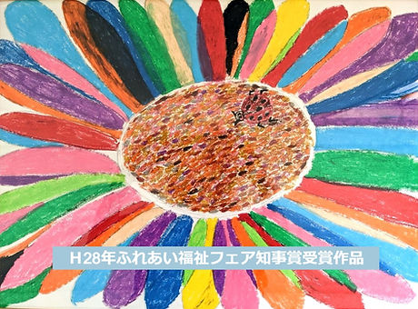 絵画H28年ふれあい福祉フェア岐阜県知事賞受賞作品_edited_edited.jpg