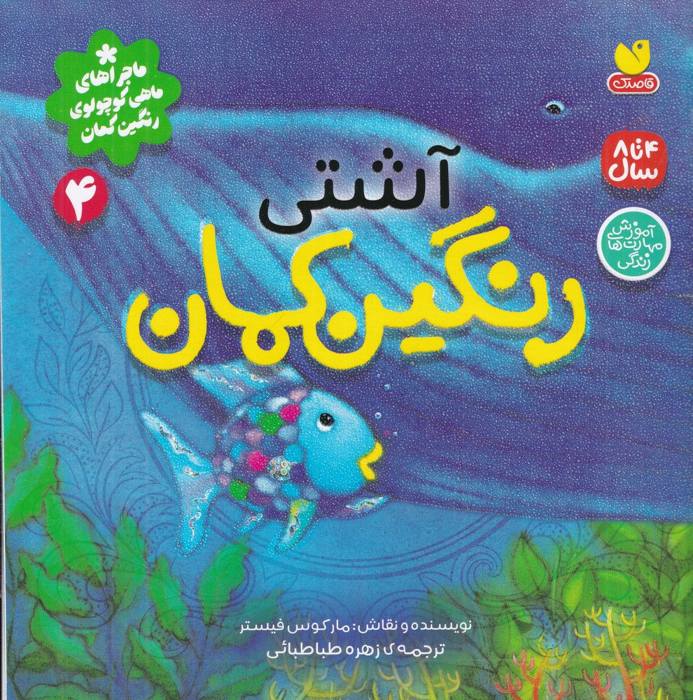 رنگین کمان آشتی 4