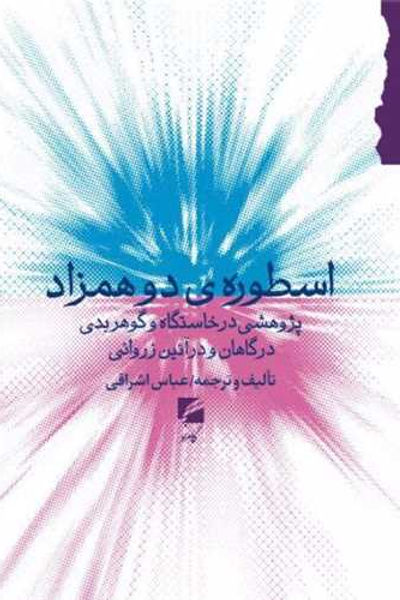 اسطوره دو همزاد
