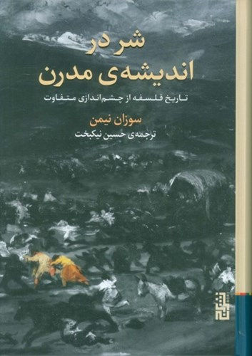 شر در اندیشه مدرن