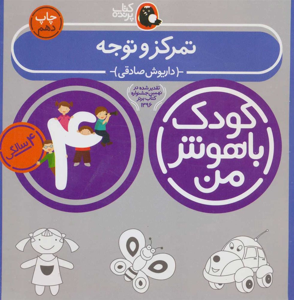 کودک باهوش من: تمرکز و توجه (4 سالگی)