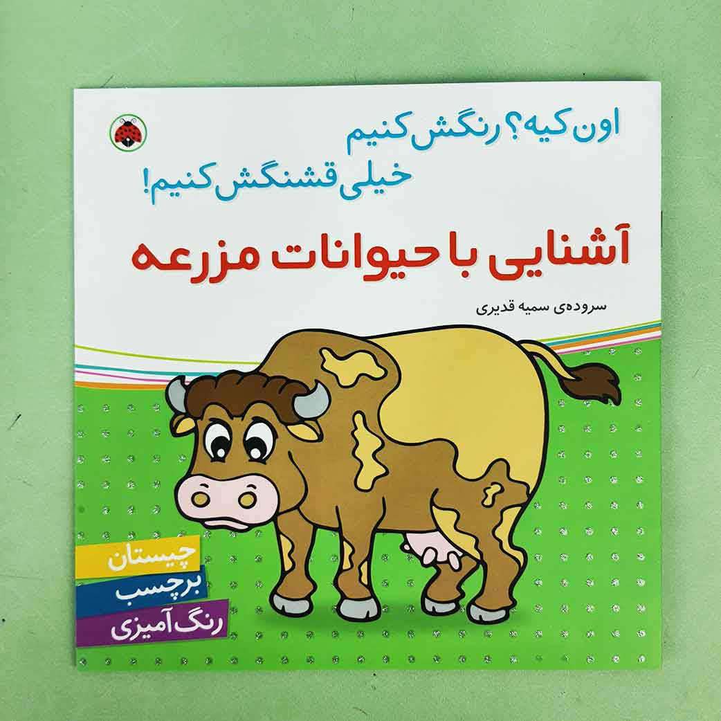 اون کیه؟ رنگش کنیم: آشنایی با حیوانات مزرعه
