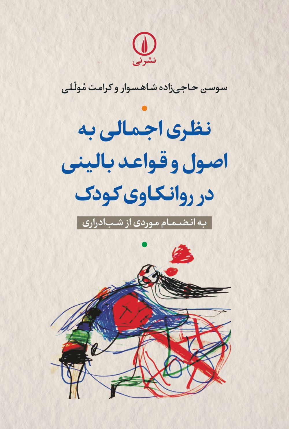 نظری اجمالی به اصول و قواعد بالینی روانکاوی کودک