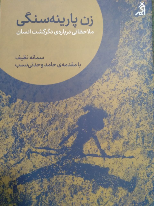 زن پارینه سنگی