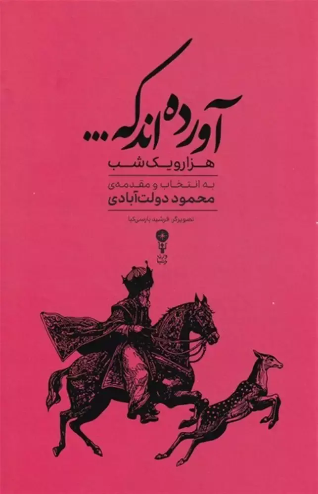 آورده اند که: گزیده داستان های هزار و یک شب