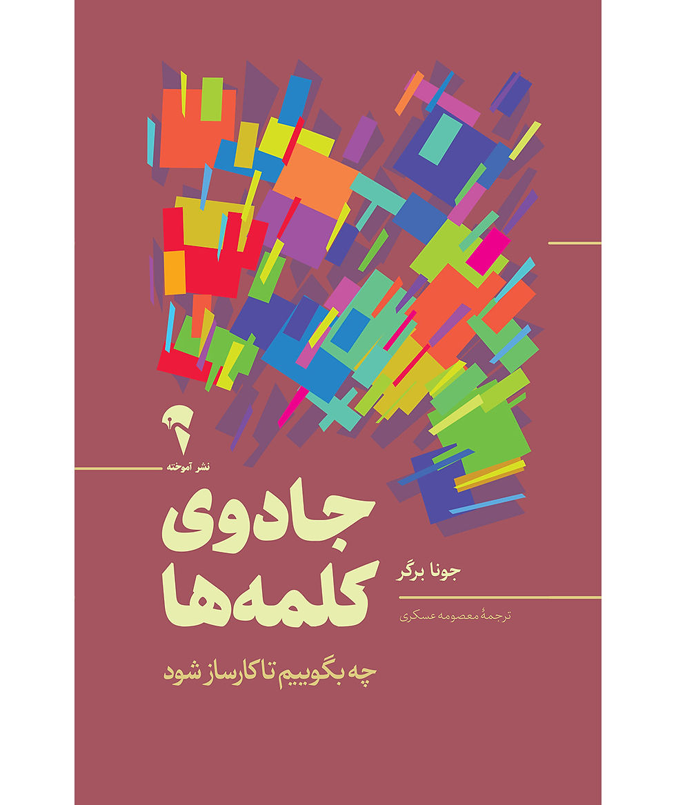 جادوی کلمه ها