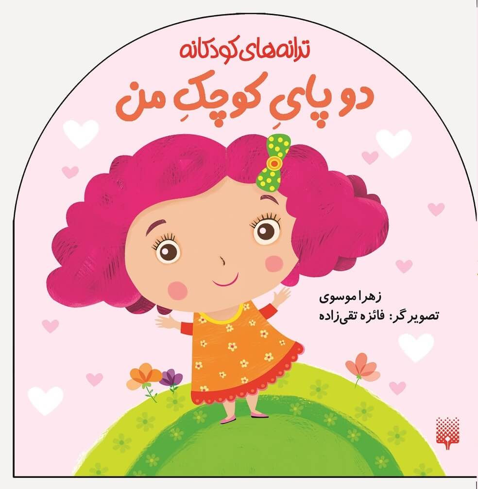 دو پای کوچک من (ترانه های کودکانه)