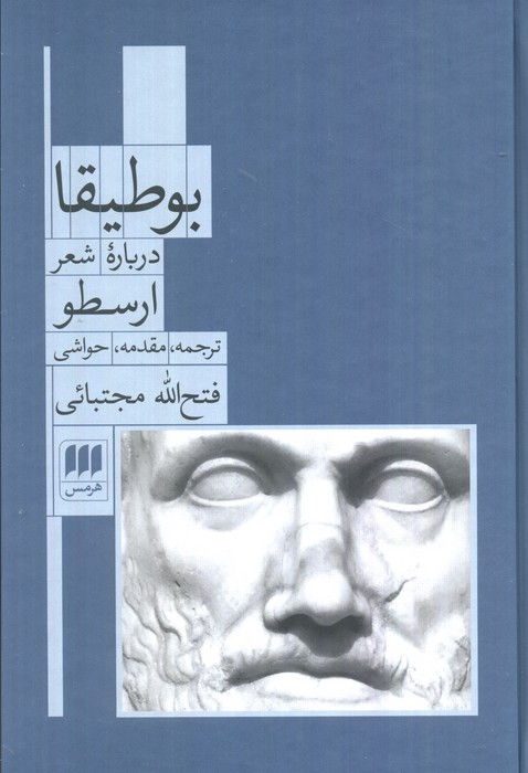 بوطیقا: درباره شعر ارسطو