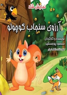 آرزوی سنجاب کوچولو