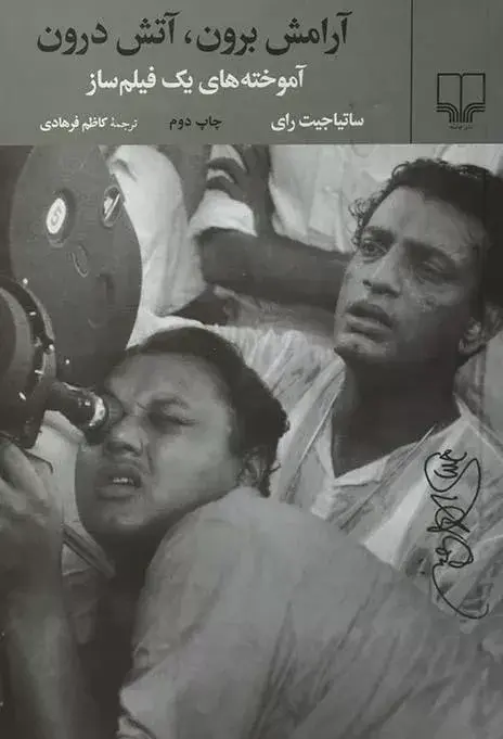 آرامش برون، آتش درون