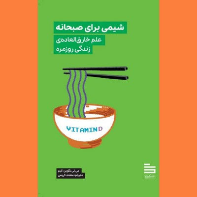 شیمی برای صبحانه: علم خارق العاده زندگی روزمره