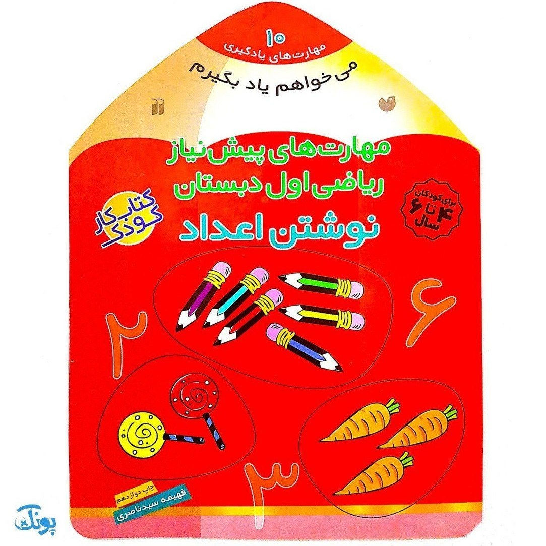 مهارت های یادگیری 10: پیش نیاز ریاضی اول دبستان