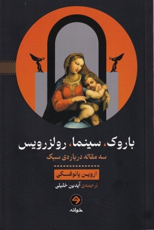 باروک، سینما، رولزرویس: سه مقاله درباره سبک