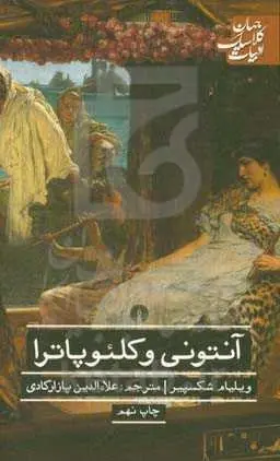 آنتونی و کلئوپاترا (نشر دیبر)