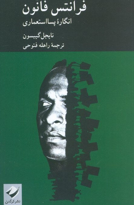 فرانتس فانون: انگاره پسااستعماری
