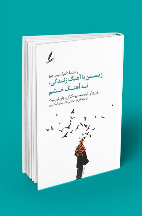 زیستن با آهنگ زندگی نه آهنگ خشم