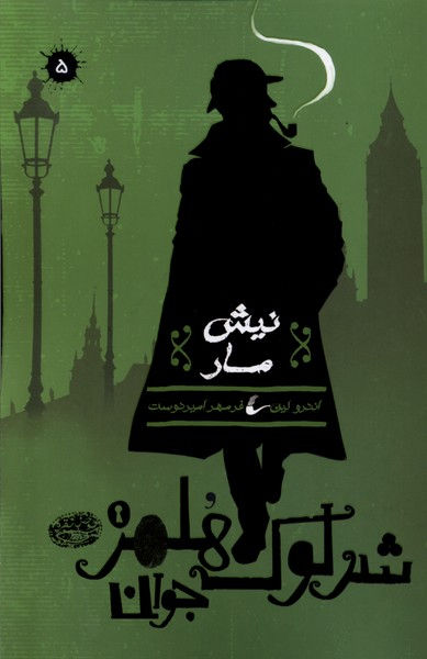 شرلوک هلمز جوان 5: نیش مار