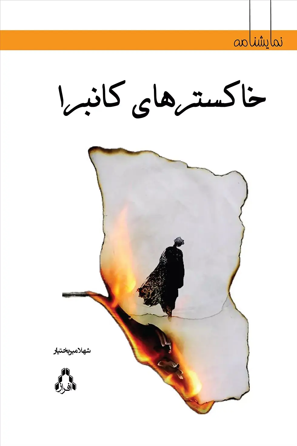 خاکسترهای کانبرا