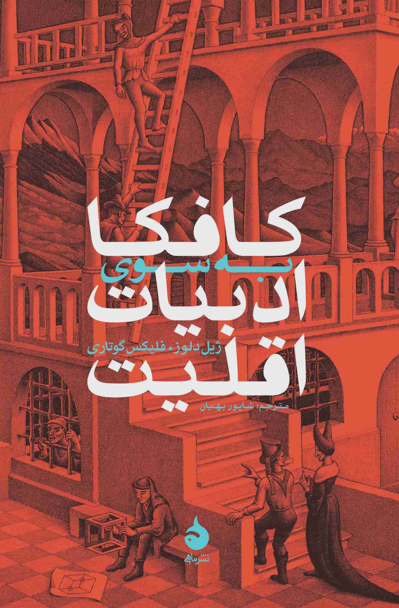 کافکا: به سوی ادبیات اقلیت (نشر ماهی)