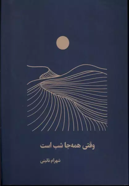 وقتی همه جا شب است