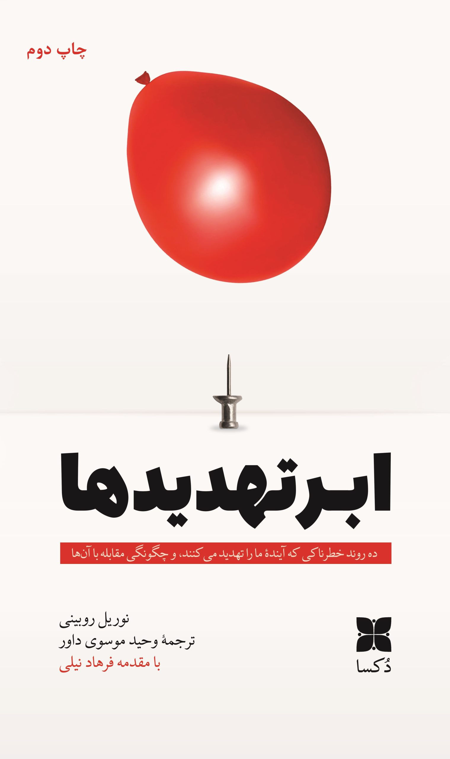 ابر تهدیدها