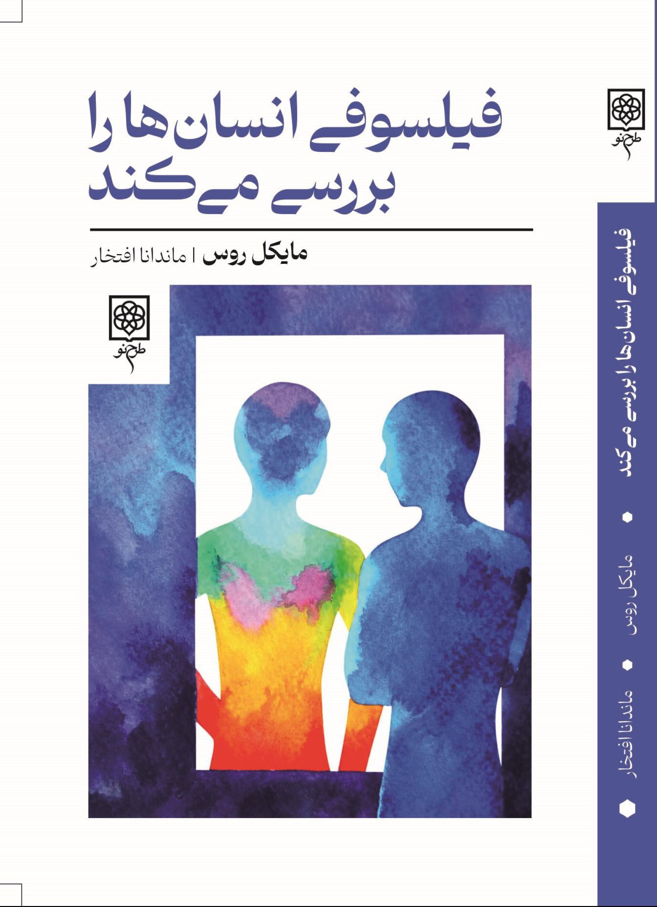 فیلسوفی انسان ها را بررسی می کند