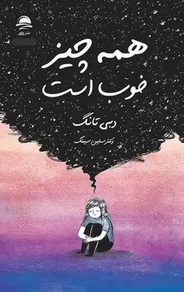 همه چیز خوبه