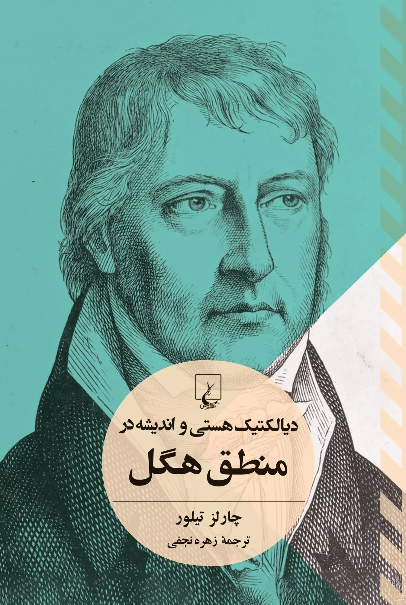 دیالکتیک هستی و ‌اندیشه ‌در‌ منطق‌ هگل