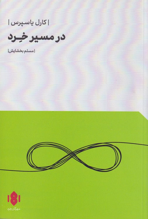 در مسیر خرد