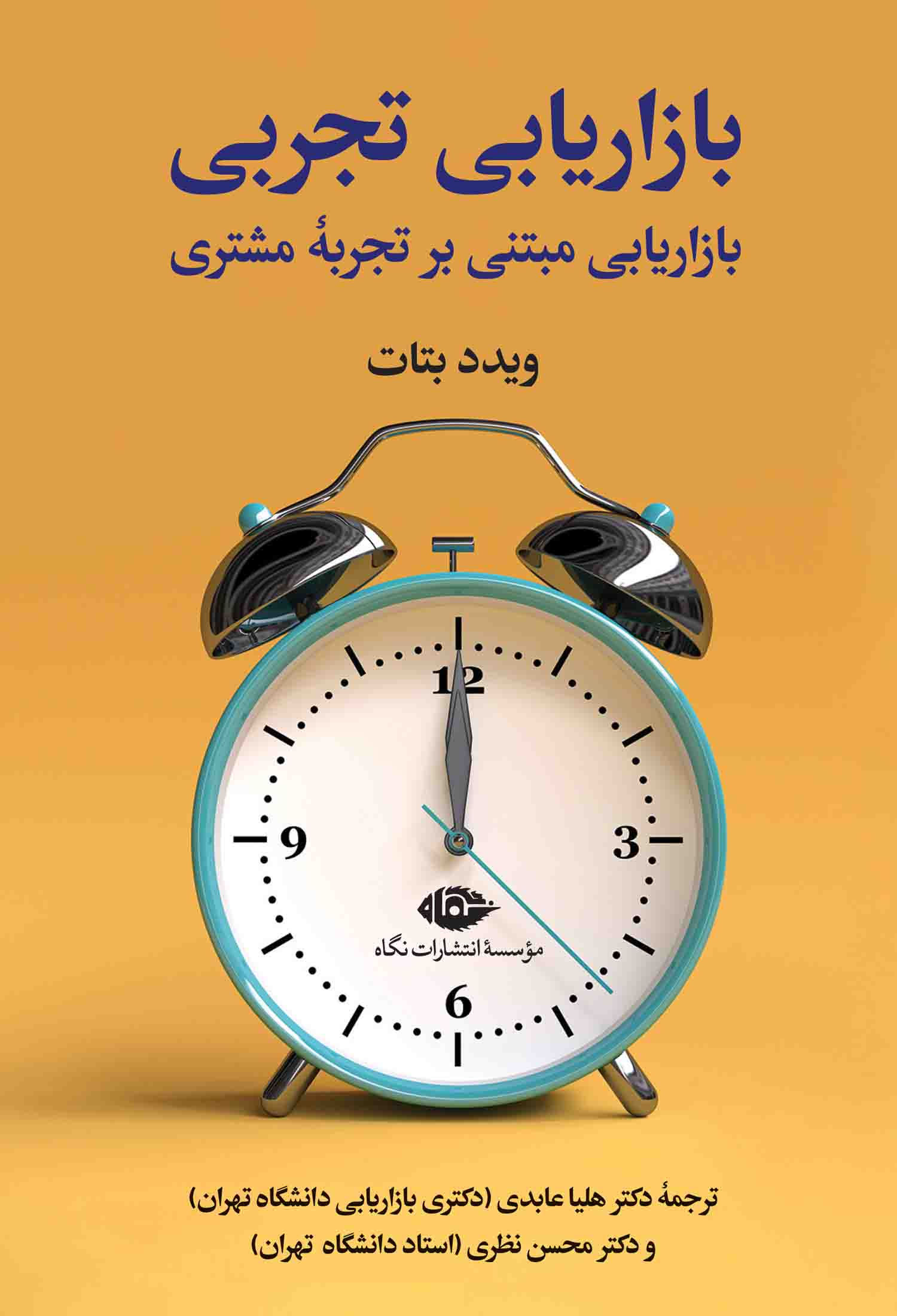 بازاریابی تجربی (نگاه)