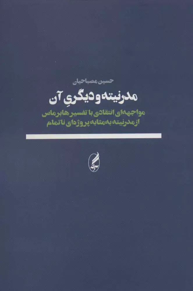 مدرنیته و دیگری آن