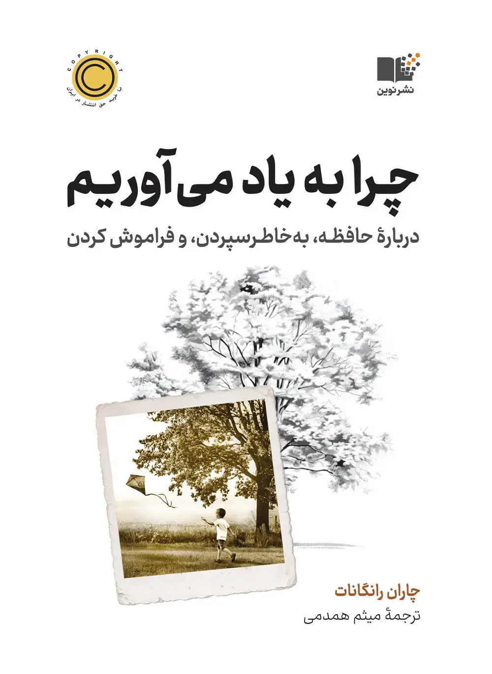 چرا به یاد می‌ آوریم