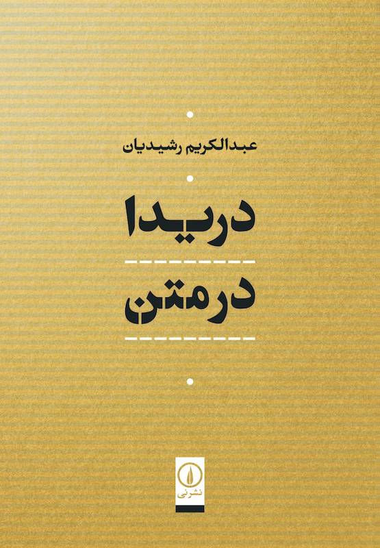 دریدا در متن