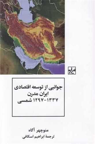 جوانبی از توسعه اقتصادی ایران مدرن (1297-1337 ش)
