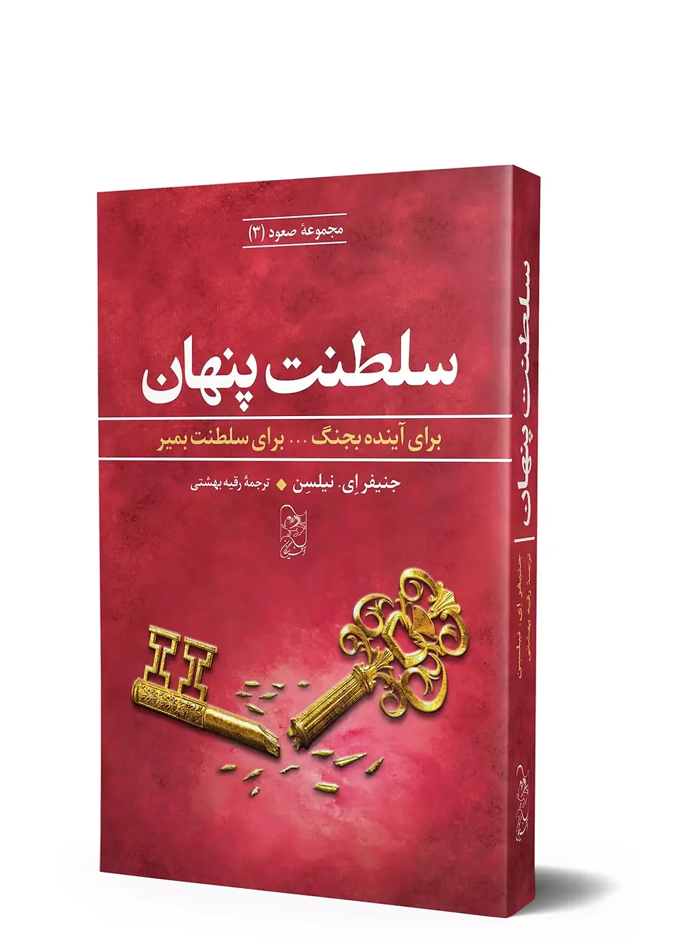 سه گانه صعود 3: سلطنت پنهان