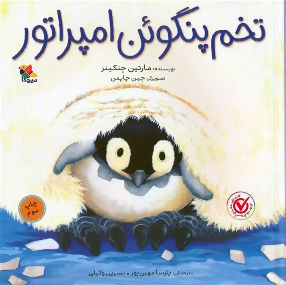 تخم پنگوئن امپراتور