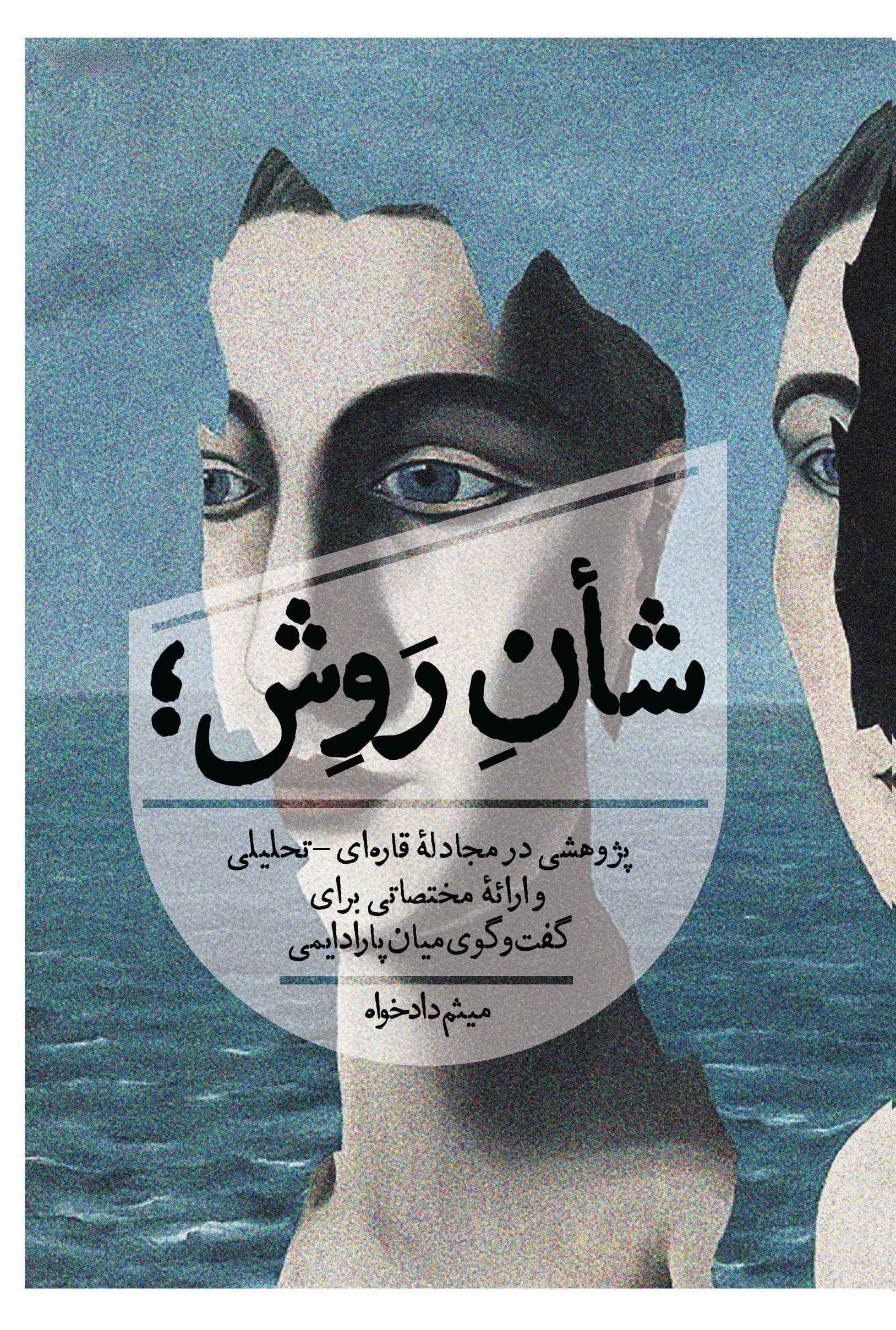 شان روش