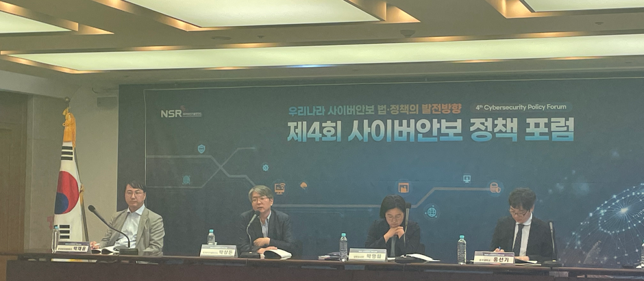 제4회 사이버안보 정책 포럼