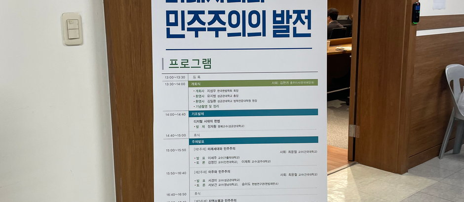 한국헌법학회 2024 3월 정기학술대회