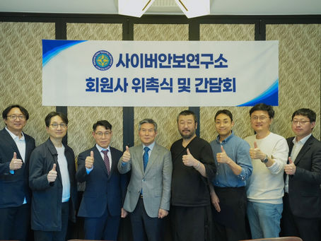사이버안보연구소 회원사 위촉식 및 간담회
